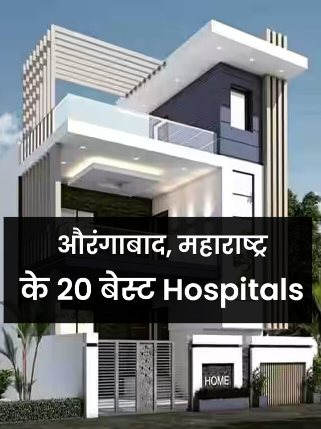 20 Best Hospital in Aurangabad Maharashtra