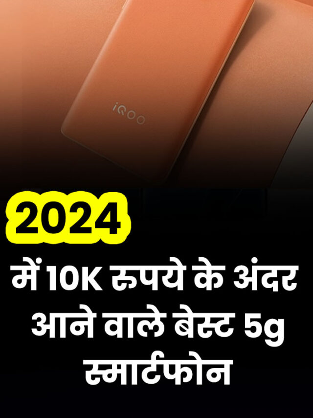 2024 Me 10000 Rupaye Ke Andar Aane Wale Best Phone,,Top 10 Mobile under 30000,Sabse best 5G mobile,Kam kimat me achchha Mobile in Hindi,बेस्ट मोबाइल अंडर 30000,वो 20000,Best mobile under 25000,5G 1 phone,मोबाइल के ये हैं 2024 में रुपये के अंदर आने वाले बेस्ट 5g स्मार्टफोन, फीचर्स भी दमदार फोन