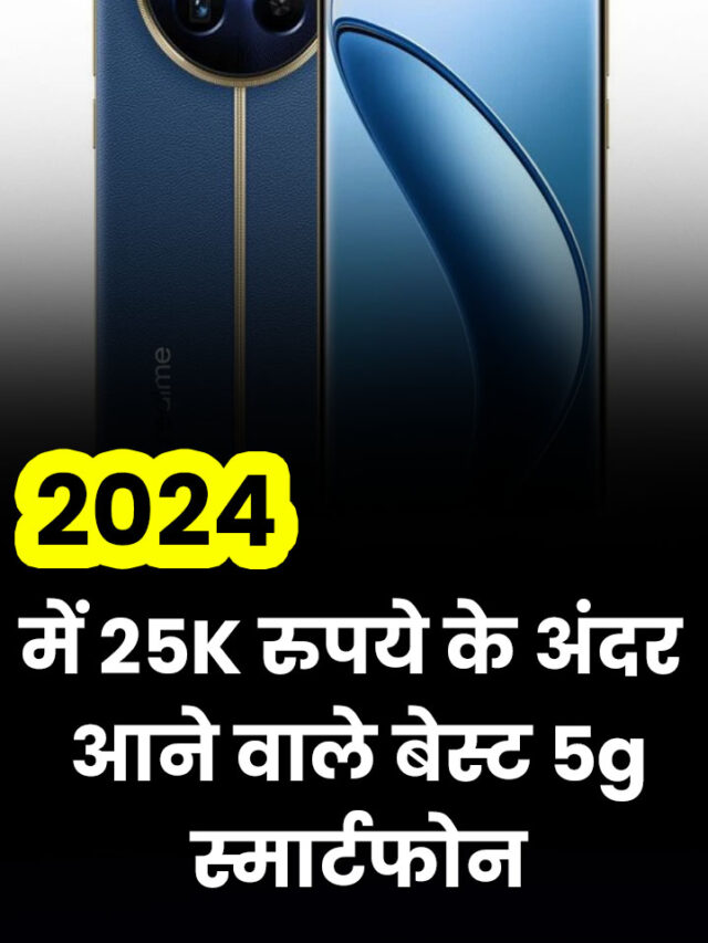 2024 Me 25000 Rupaye Ke Andar Aane Wale Best Phone