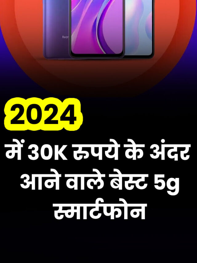 2024 Me 30000 Rupaye Ke Andar Aane Wale Best Phone