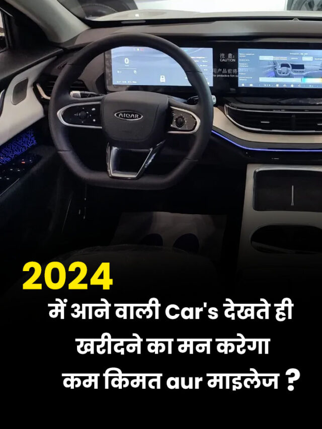 2024 Me Aane Wali Sabse Sasti 10 Best Cars,2024 में आने वाली 10 सबसे अच्छी Cars,,10 लाख के भीतर भारत में सबसे अच्छा कार,6 लाख के भीतर भारत में सबसे अच्छी कार,10 कारों के नाम,Top 10 Cars in India,भारत की सबसे अच्छी कार कौन सी है,Top 10 Cars in World,कार नाम लिस्ट इन इंडिया,सबसे अच्छी गाड़ी कौन सी है