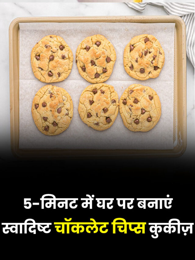 5 मिनट में घर पर बनाएं स्वादिष्ट चॉकलेट चिप्स कुकीज़,Choco chips cake,Choco chips Shinchan,Choco Chips price,5 मिनट में घर पर बनाएं स्वादिष्ट चॉकलेट चिप्स कैसे