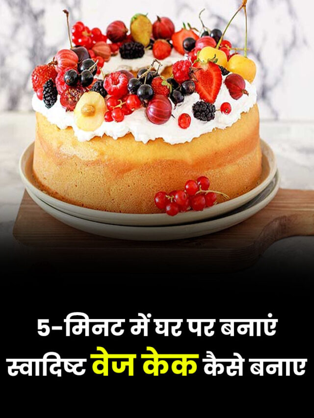 5 Minute Me Ghar Par Swadisht Veg Cake Banane Ka Tarika