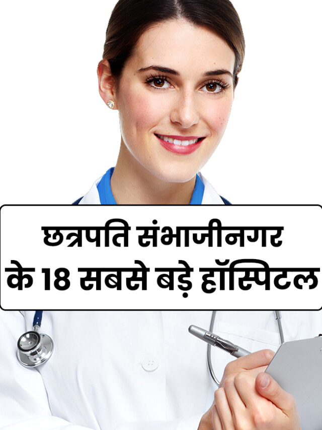 BIGGEST HOSPITAL IN AURANGABAD MAHARASHTRA