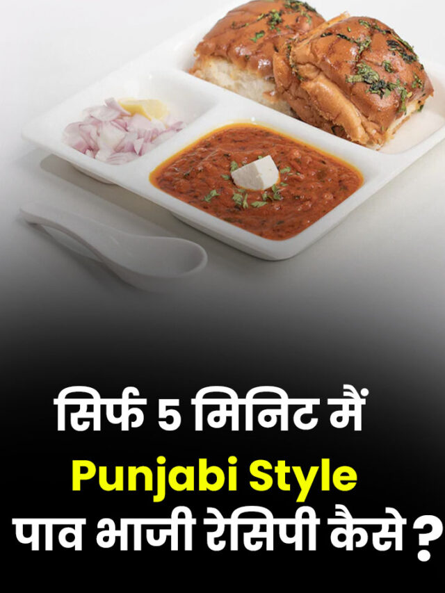 Dhaba Punjabi Style Pav Bhaji Recipe in Hindi