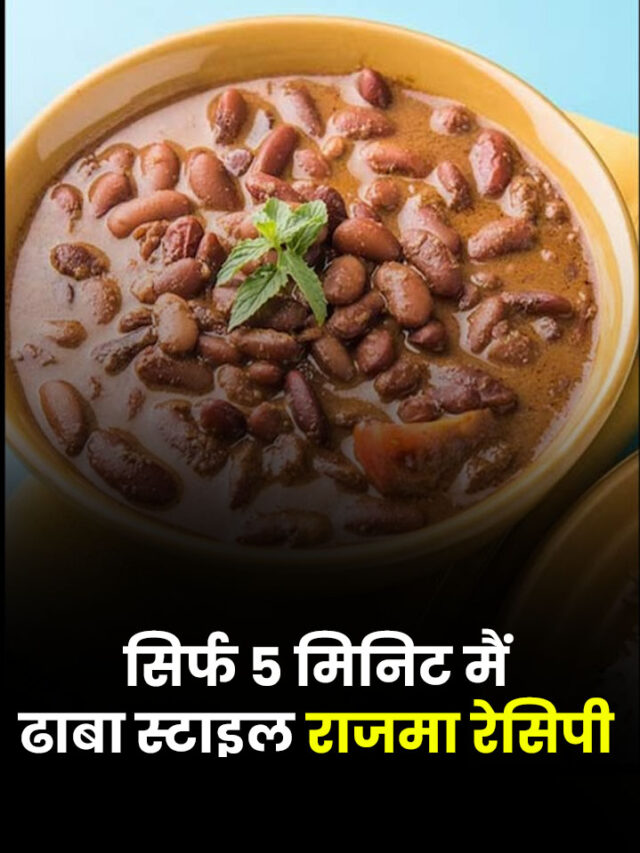 Dhaba Punjabi Style Rajma Recipe in Hindi