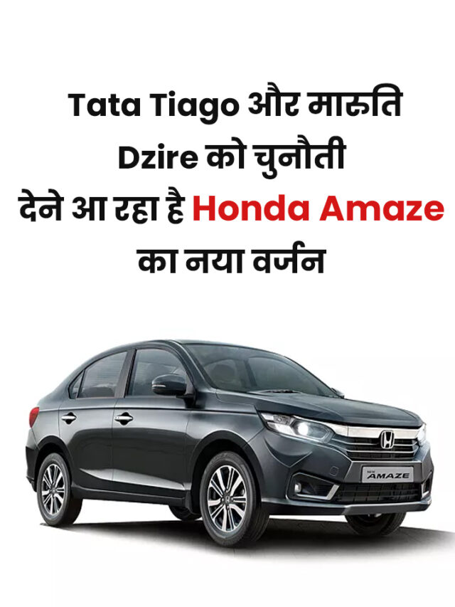 Honda Amaze: New version of Honda Amaze is coming to challenge Tata Tiago and Maruti Dzire
