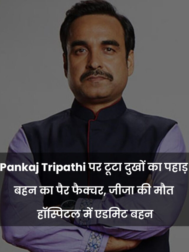 Pankaj Tripathi faces a mountain of sorrows, sister's leg fractured, brother-in-law's death, sister admitted in hospital