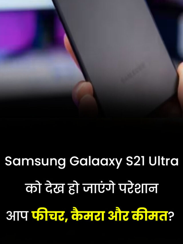 Samsung Galaxy S21 Ultra को देख परेशान हो जाएंगे आप फीचर, कैमरा और कीमत