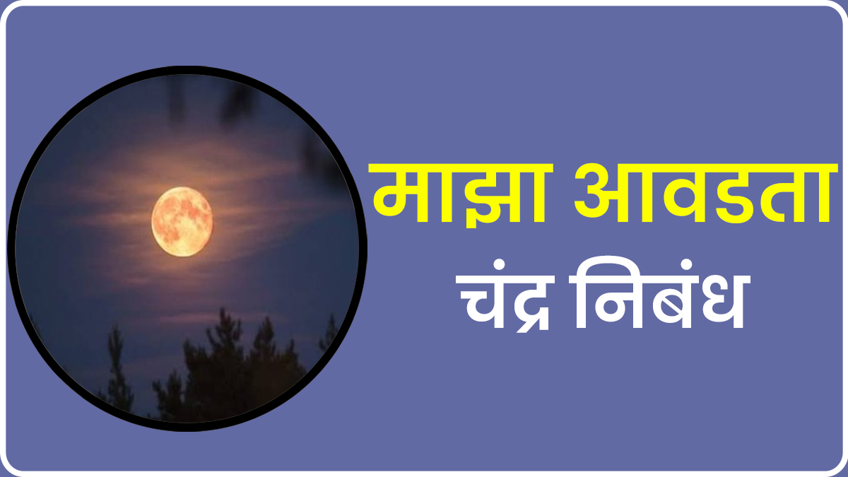 Maza Avadta Chand Essay in Marathi