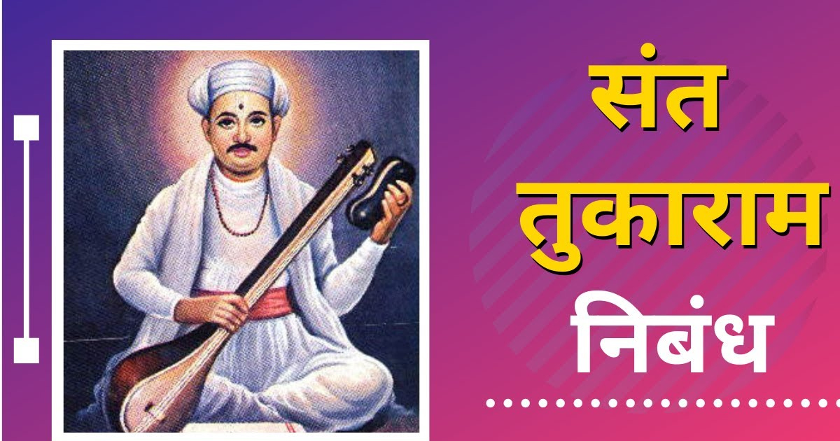 Maza Avadta Sant Essay in Marathi