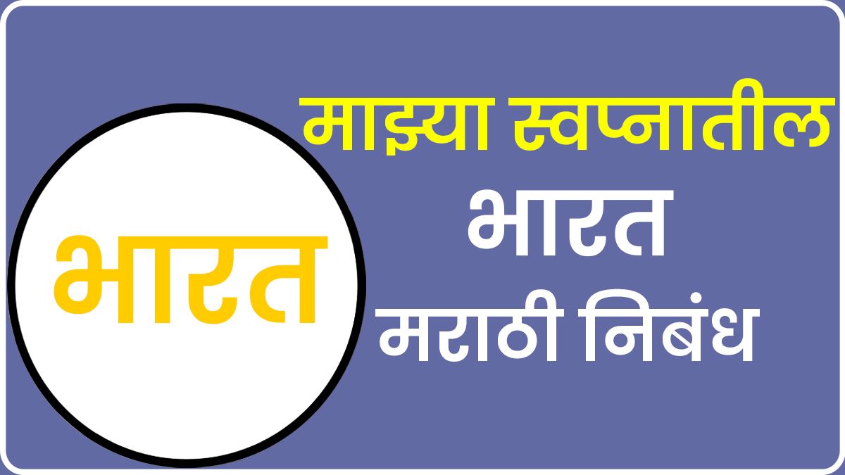 Mazya Swapnatil Bharat Essay in Marathi