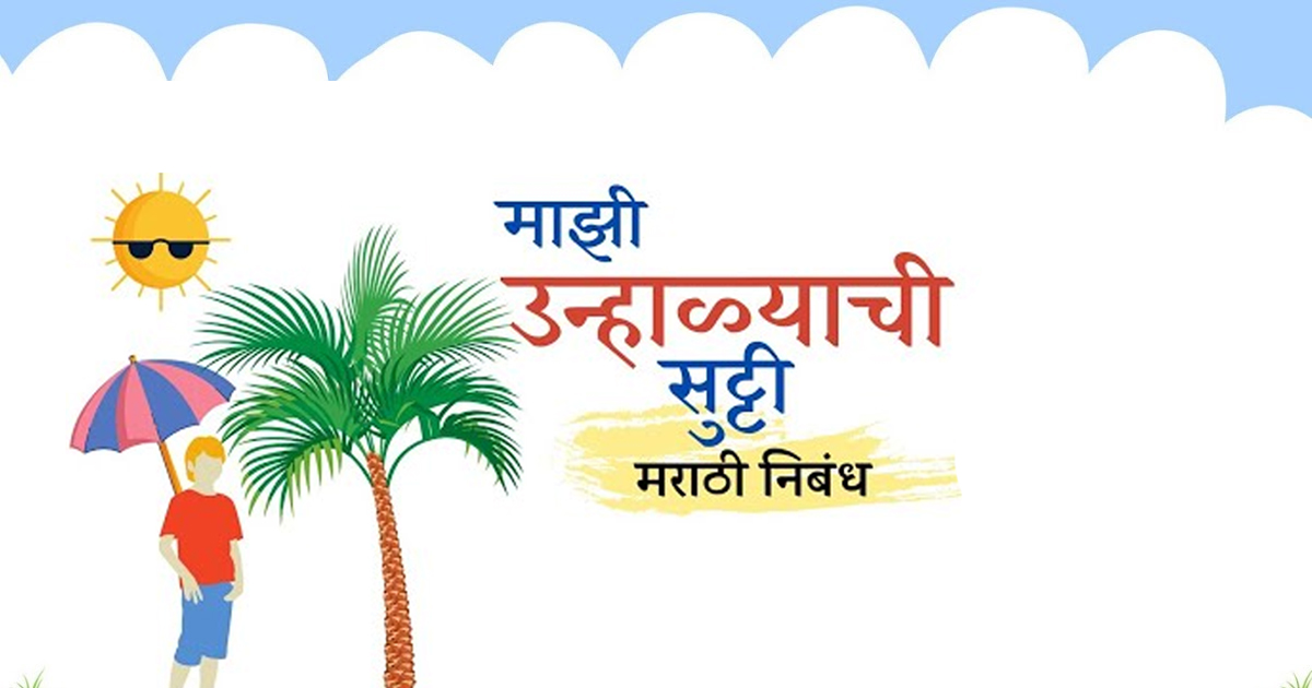 My Summer Vacation 10 Lines in Marathi