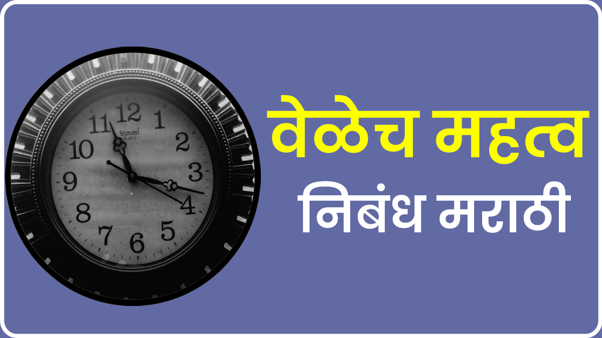 Time Che Mahatva Essay in Marathi